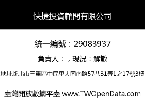 快捷投資顧問有限公司