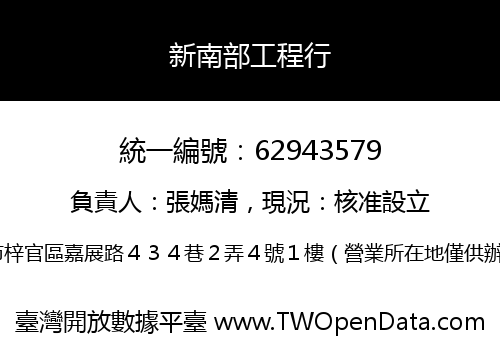 新南部工程行