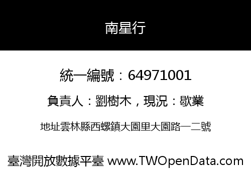 南星行