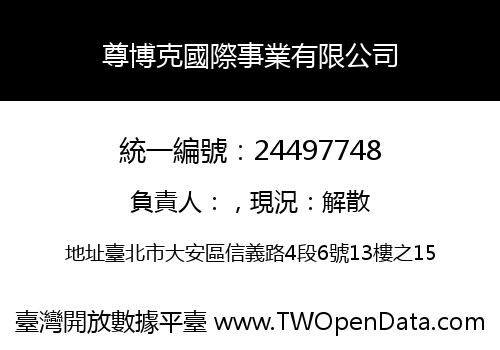 尊博克國際事業有限公司