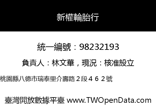 新權輪胎行
