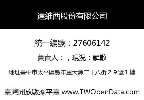 達維西股份有限公司