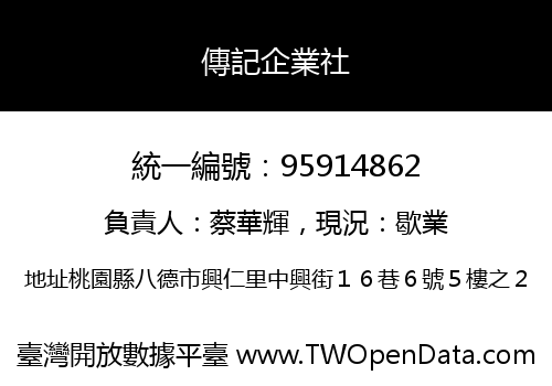 傳記企業社