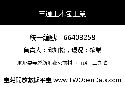 三通土木包工業