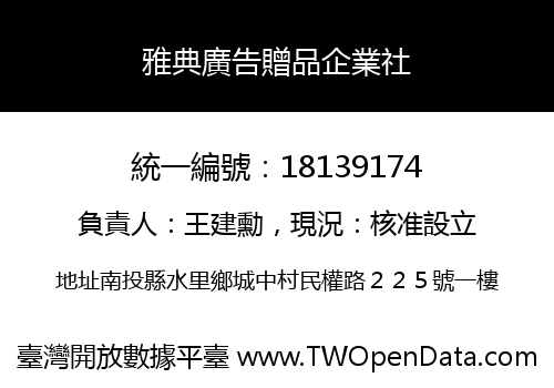 雅典廣告贈品企業社