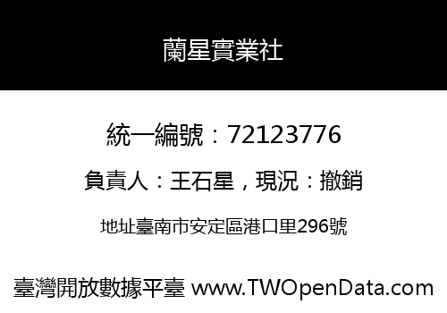 蘭星實業社