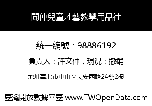 聞仲兒童才藝教學用品社