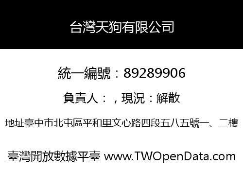 台灣天狗有限公司