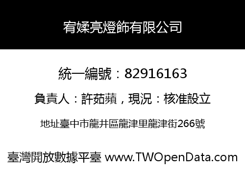 宥媃亮燈飾有限公司