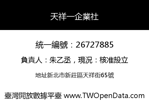 天祥一企業社