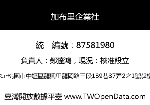 加布里企業社