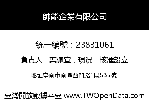 帥能企業有限公司