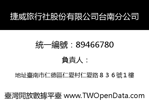 捷威旅行社股份有限公司台南分公司