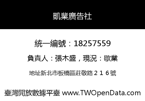 凱業廣告社