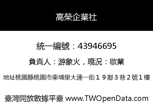 高榮企業社
