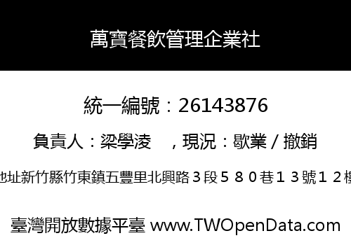 萬寶餐飲管理企業社