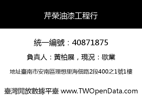 芹榮油漆工程行