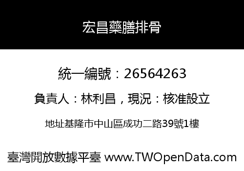 宏昌藥膳排骨