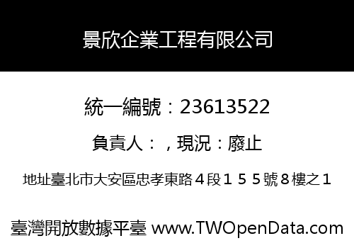 景欣企業工程有限公司
