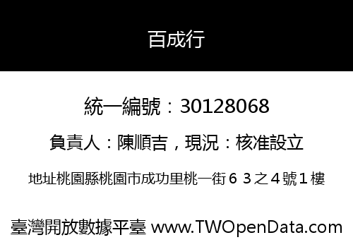 百成行