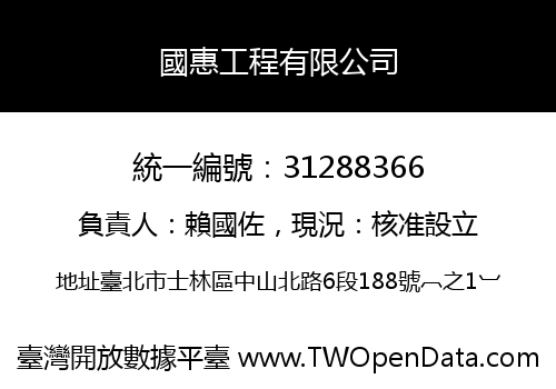 國惠工程有限公司