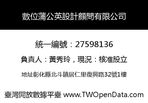 數位蒲公英設計顧問有限公司