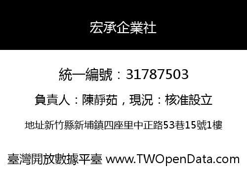宏承企業社