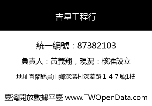 吉星工程行