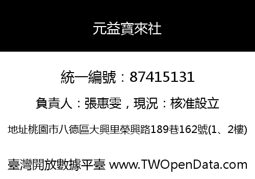 元益寶來社