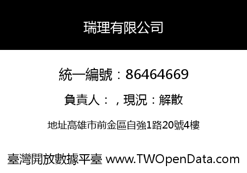 瑞理有限公司