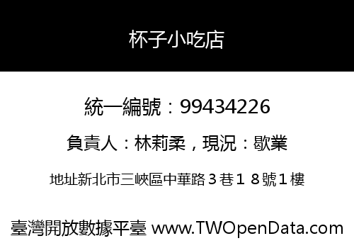 杯子小吃店