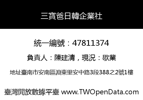 三寶爸日韓企業社