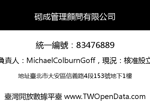 砌成管理顧問有限公司