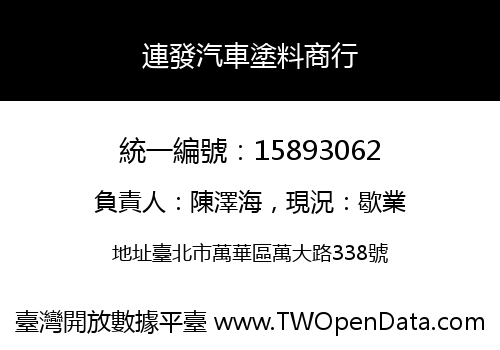連發汽車塗料商行
