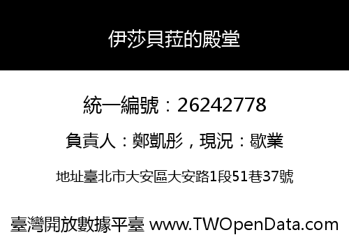 伊莎貝菈的殿堂