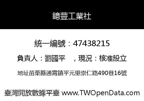 鐿豐工業社