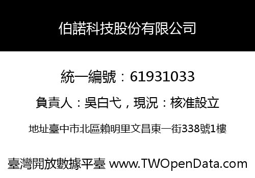 伯諾科技股份有限公司