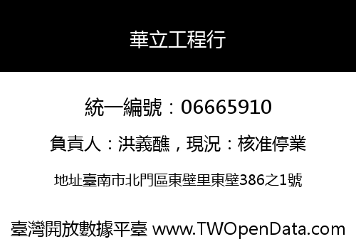 華立工程行