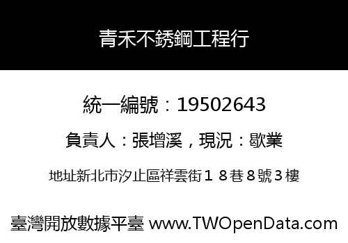青禾不銹鋼工程行