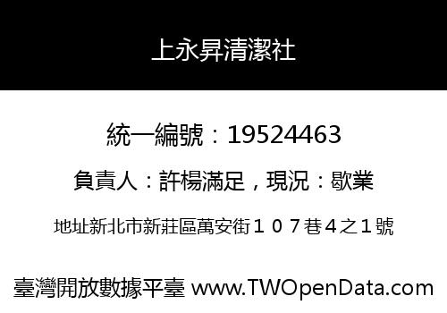 上永昇清潔社