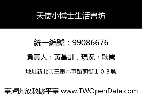 天使小博士生活書坊