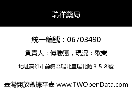 瑞祥藥局