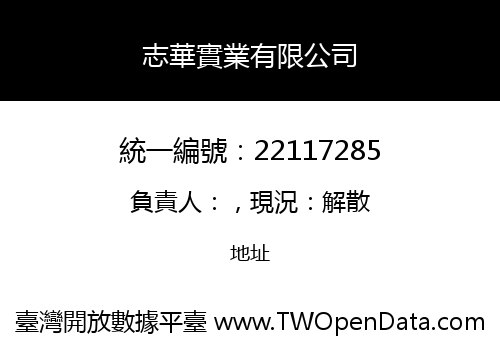 志華實業有限公司
