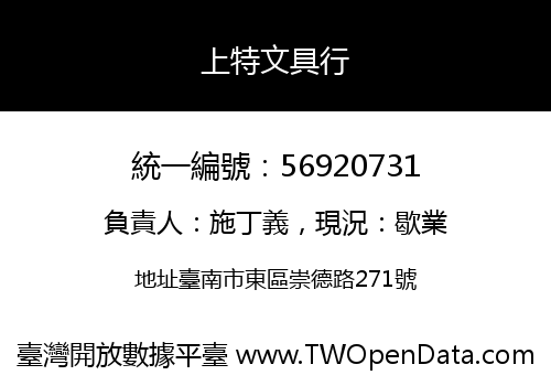 上特文具行