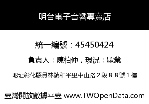 明台電子音響專賣店