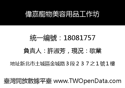 偉嘉寵物美容用品工作坊