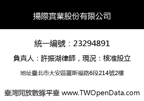 揚際實業股份有限公司