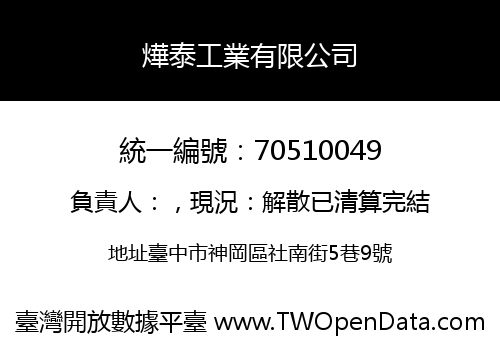 燁泰工業有限公司