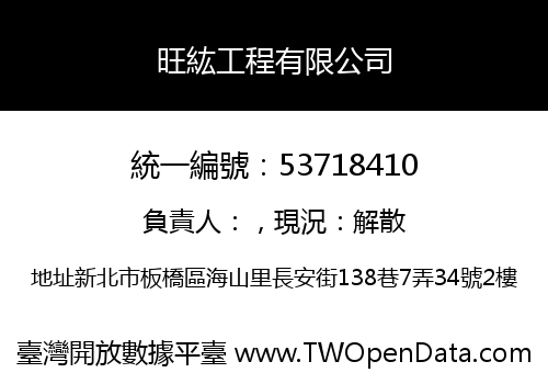 旺紘工程有限公司