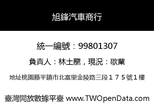 旭鋒汽車商行